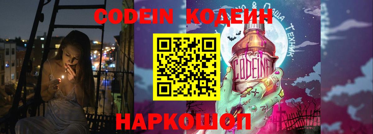 Codein Purple Drank  Codein Purple Drank  Вход с VPN  Сочи 